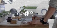 cba体育